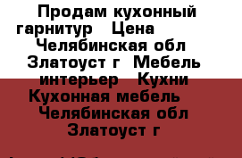 Продам кухонный гарнитур › Цена ­ 9 000 - Челябинская обл., Златоуст г. Мебель, интерьер » Кухни. Кухонная мебель   . Челябинская обл.,Златоуст г.